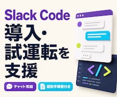 Slack Codeの導入確認・試運転を支援します イメージ1
