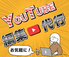 企業案件の実績あり！プロがYouTube編集します イメージ1