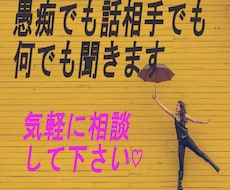 愚痴でもお話相手でも何でも聞きます イメージ1