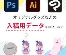 オリジナルグッズ作りたい方！入稿データ作成します イメージ1
