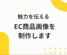 ECサイト向けの商品画像を制作します イメージ1
