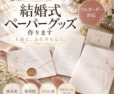 お上品なオーダー結婚式ペーパーグッズ作ります イメージ1