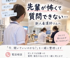 先輩が怖くて質問できない新人看護師の相談にのります 忙しそうな先輩への質問・報告の伝え方を一緒に考えます
