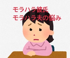 モラハラ夫との付き合い方お教えいたします イメージ1