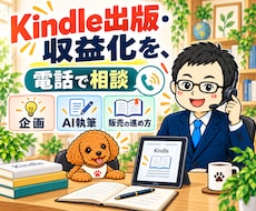 Kindle出版・AI活用を電話でやさしく教えます 企画・執筆・販売の進め方から、収益化と販路選びまで