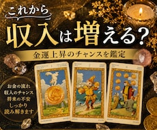 金運占い│これから収入は増えるかを視ます イメージ1