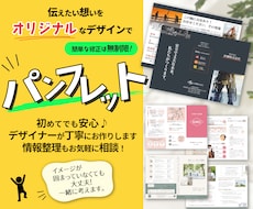 パンフレットを魅力的にデザインします 初めてでも安心！想いをくみ取り、目的に合わせてご提案します。