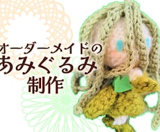 推しのあみぐるみ編みます 世界にたった一つ、あなただけの可愛いあみぐるみを手元に♪