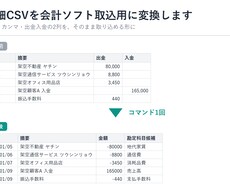 毎月の明細CSVの手直しをゼロにします イメージ1