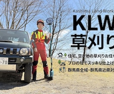 元森林組合×宅建士！空き地の草刈り代行します 立ち会い不要！不動産と山のプロが空き地などの草を刈ります