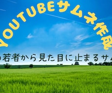 Youtubeのサムネ作成します イメージ1