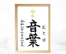翌日発送可☆万博展示書道家が命名書を代筆いたします 【A4サイズ】お名前＋生年月日のシンプルな命名書