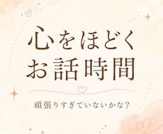 とても疲れている方へ〜雑談・お悩みお聞きします イメージ1