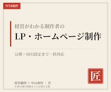 集客できる高品質LP・ホームページを制作します イメージ1