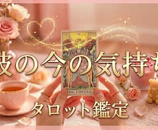 彼の今の気持ちをサクッとお届けします イメージ1
