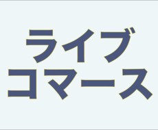話題のライブコマースについて話します ライブコマースって何? どんなサービスがあるの? 特徴は?