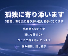 リピーター様∞孤独やモヤモヤにそっと寄り添います 『誰かと話したい』を叶える3日間。希薄なつながりの時代だから