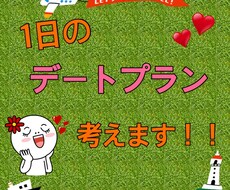 あなただけの特別な1日デートプランを作成します イメージ1