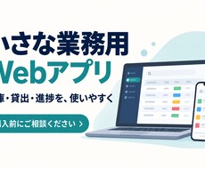 小さな業務用Webアプリを作ります イメージ1