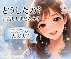 誰かと話したい時に｜あなたの気持ちを優しく聴きます 寂しさも本音も包み込みます。ここでは思い切り甘えて大丈夫♡