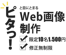 格安1500円！目にとまるWEB画像を制作します イメージ1