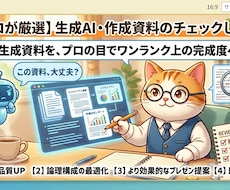 生成AIで作成された資料のレビューをします AI作成資料の専門家レビュー・修正サービス