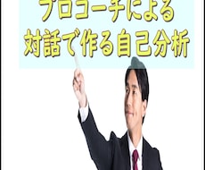プロコーチが自己分析、お手伝いします 対話で作る自己分析！　30分・60分・90分選べるセッション