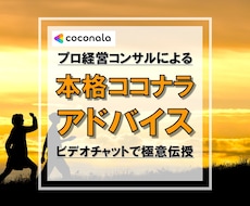 現役【プロ経営コンサル】がココナラアドバイスします イメージ1