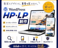 WordPressでLP・ホームページ制作します 構成から丁寧に設計し、想いを形にします