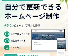 初めてでも安心｜自分で更新できるHPを制作します 個人・中小企業向け｜WordPress・操作マニュアル付き