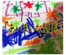曖昧な関係があります イメージ1