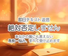 絶対否定しません。誰にも言えない愚痴・悩み聞きます イメージ1