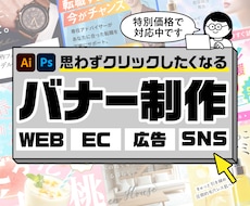 思わずクリックしたくなるバナー制作します イメージ1