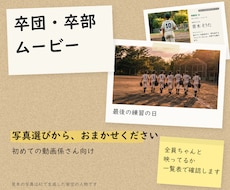 卒団・卒部ムービーを写真選びから作ります イメージ1