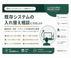 既存システムの入れ替え相談に対応します 継続利用・改修・リプレースの判断材料を整理