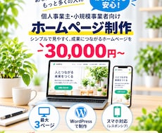 小規模事業者向けHPを制作しますます イメージ1