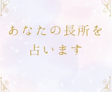 あなたの長所を占います イメージ1