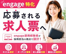 engage特化◆応募される求人票を設計します イメージ1