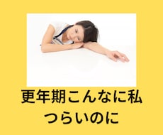 このままでは更年期が不安な方、お話しができます