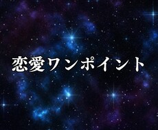 初回500円｜恋愛ワンポイント占います イメージ1