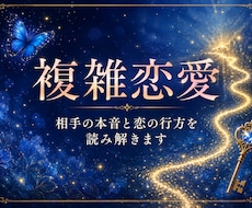 複雑恋愛｜相手の本音と恋の行方を読み解きます イメージ1