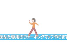 あなたのご希望された距離で専用のウォーキングマップを2種類作成します！