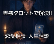 貴方の恋愛相談や人生相談を占います イメージ1