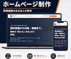 建築・原状回復業専門のHPを制作します イメージ1