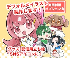 配信◎商用利用◎なデフォルメ・ミニキャラ描きます 手足大きめの可愛い約3.5頭身のイラストをお描きします！