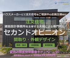 建築設計事務所が住宅のセカンドオピニオンを承ります 注文住宅の間取りと外観デザインの添削・採点・改善・新規提案