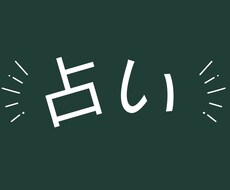 深層心理占います イメージ1