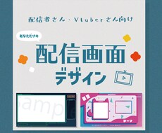 あなただけの配信画面デザインいたします Vtuberさんや配信者さん向けサービスです。