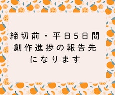締切前の平日5日間、創作進捗の報告先になります