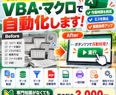 面倒なExcel作業をVBA・マクロで自動化します イメージ1